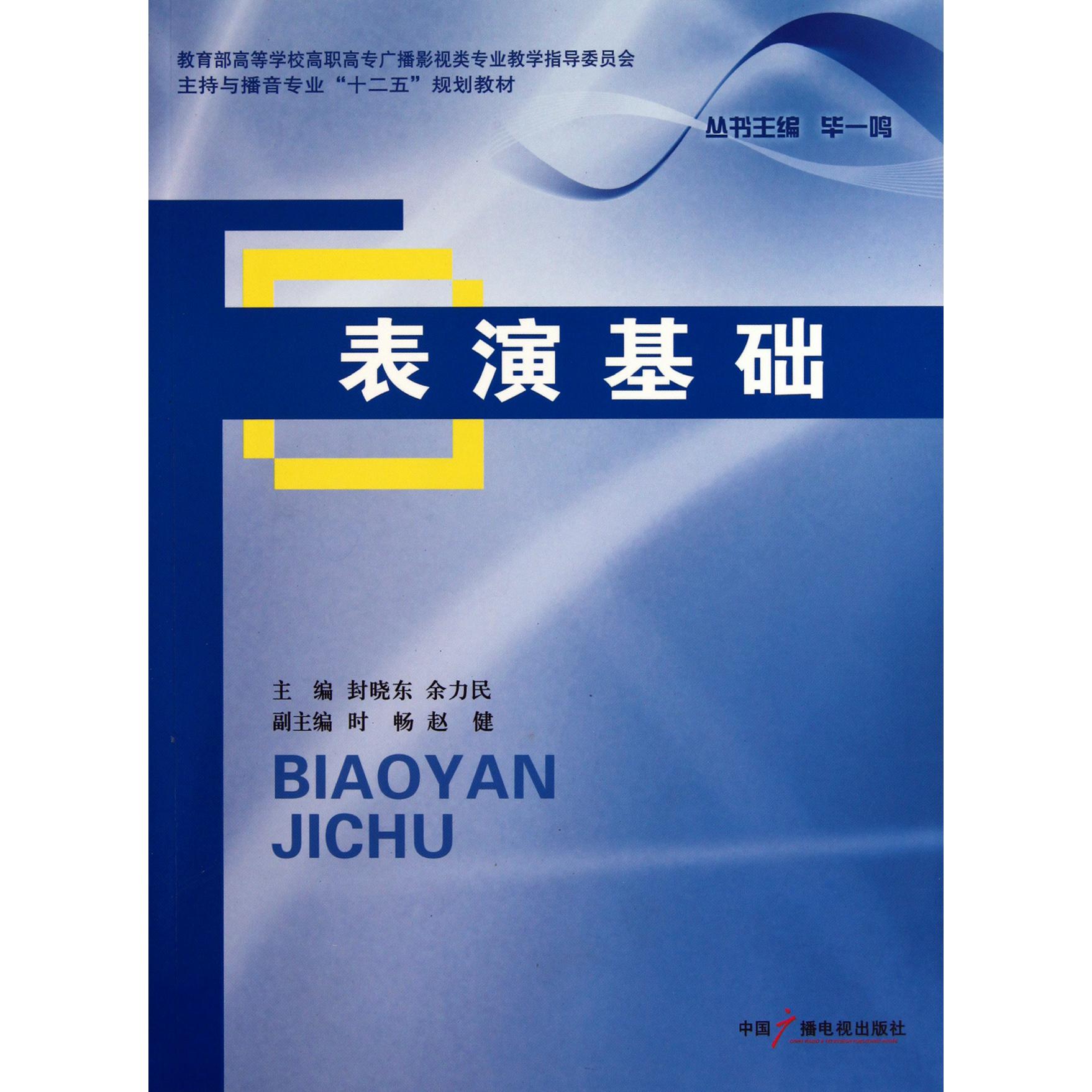 表演基础( 高等学校高职高专广播影视类专业教学指导委员会主持与播音专业十二五