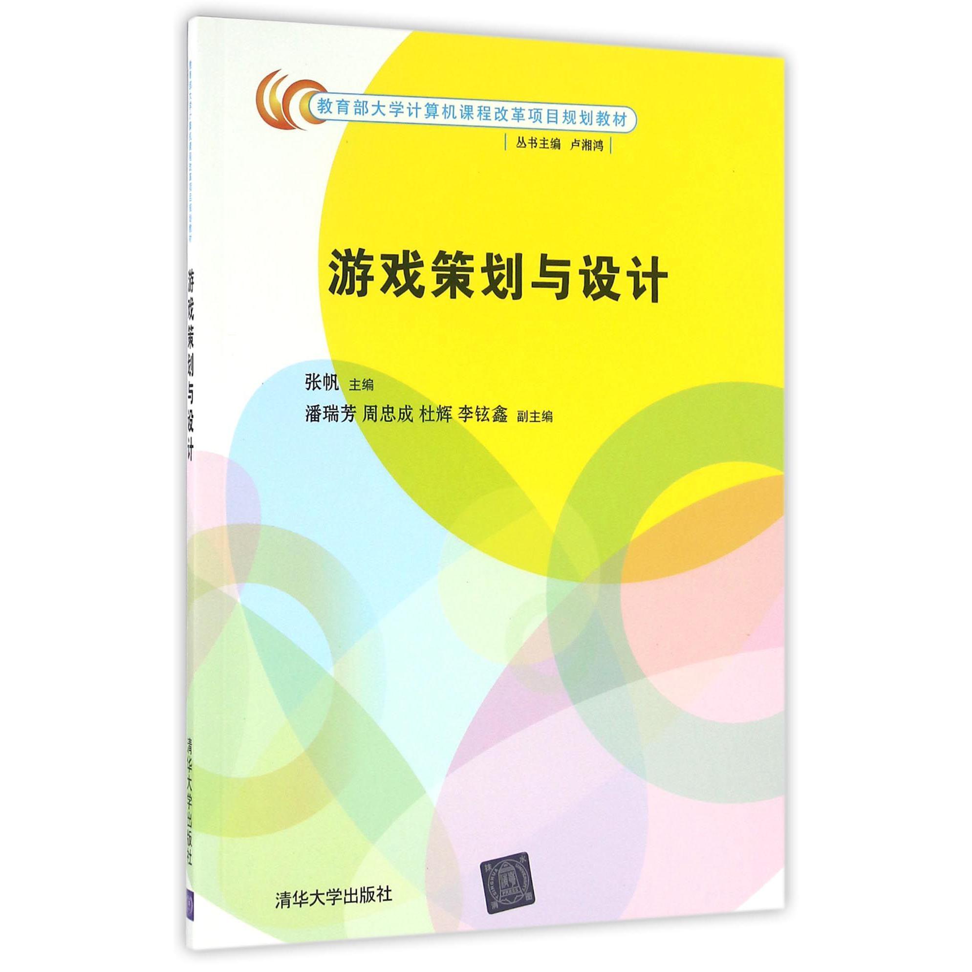 游戏策划与设计（ 大学计算机课程改革项目规划教材）