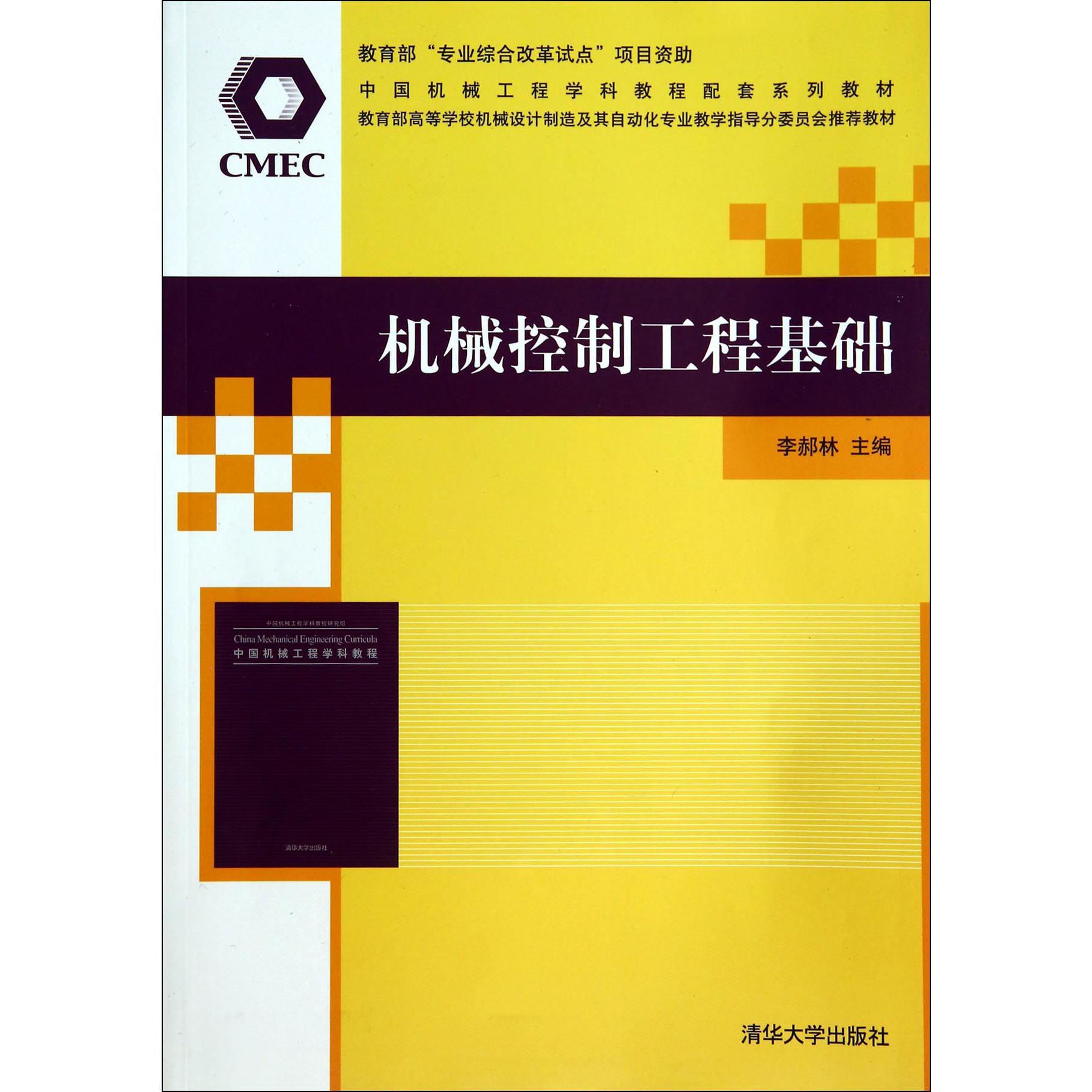 机械控制工程基础（*高等学校机械设计制造及其自动化专业教学指导分委员会*教材）
