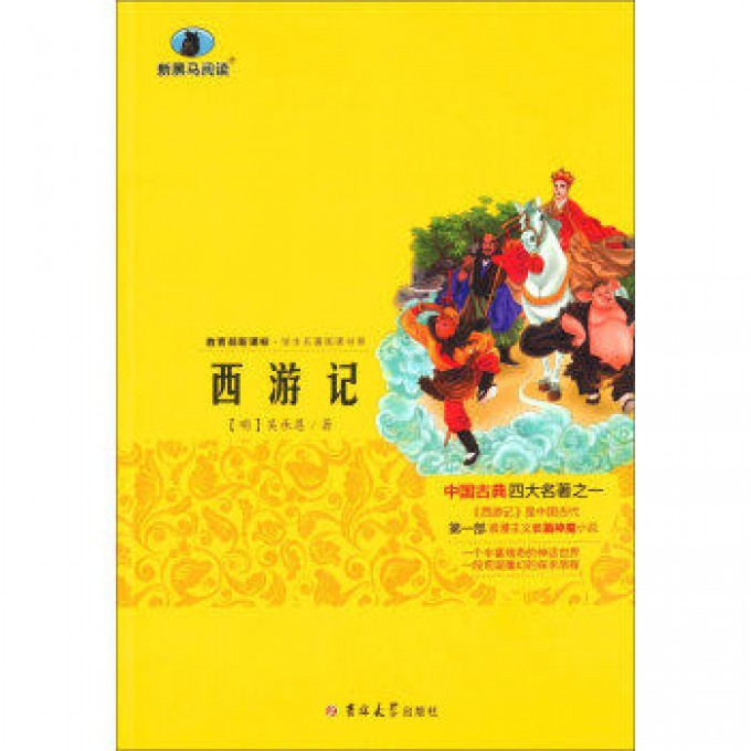 西游记/ 新课标学生名著阅读书系