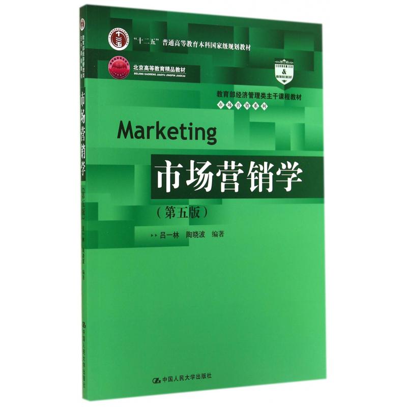 市场营销学(第5版 经济管理类主干课程教材北京高等教育精品教材)/市场营销系列