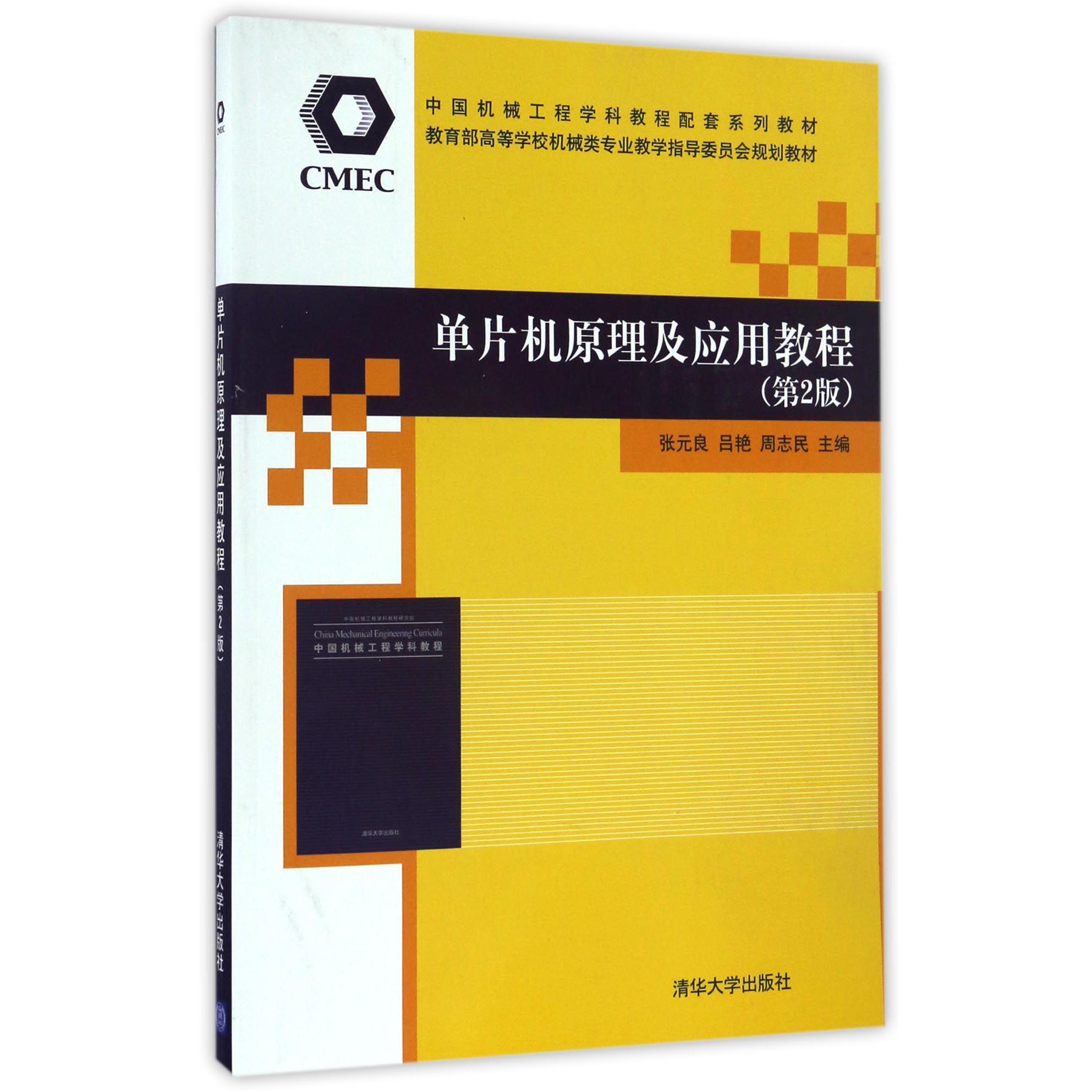 单片机原理及应用教程（第2版 高等学校机械类专业教学指导委员会规划教材）