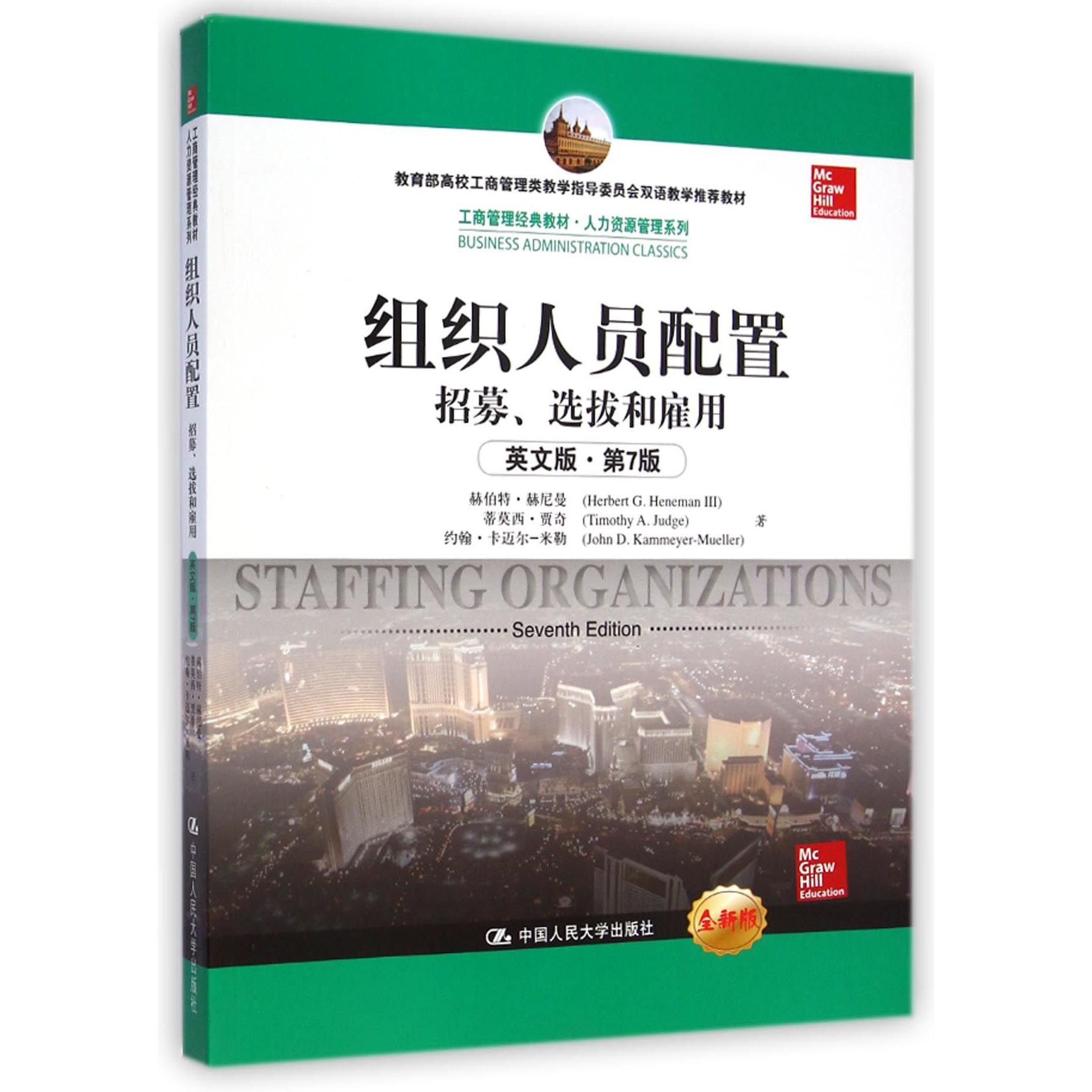 组织人员配置（招募选拔和雇用全新版英文版第7版*高校工商管理类教学指导委员会双语教 