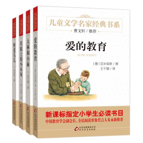 儿童文学名家经典书系（草原上的小木屋、小林和小林、爱的教育、怪老头）