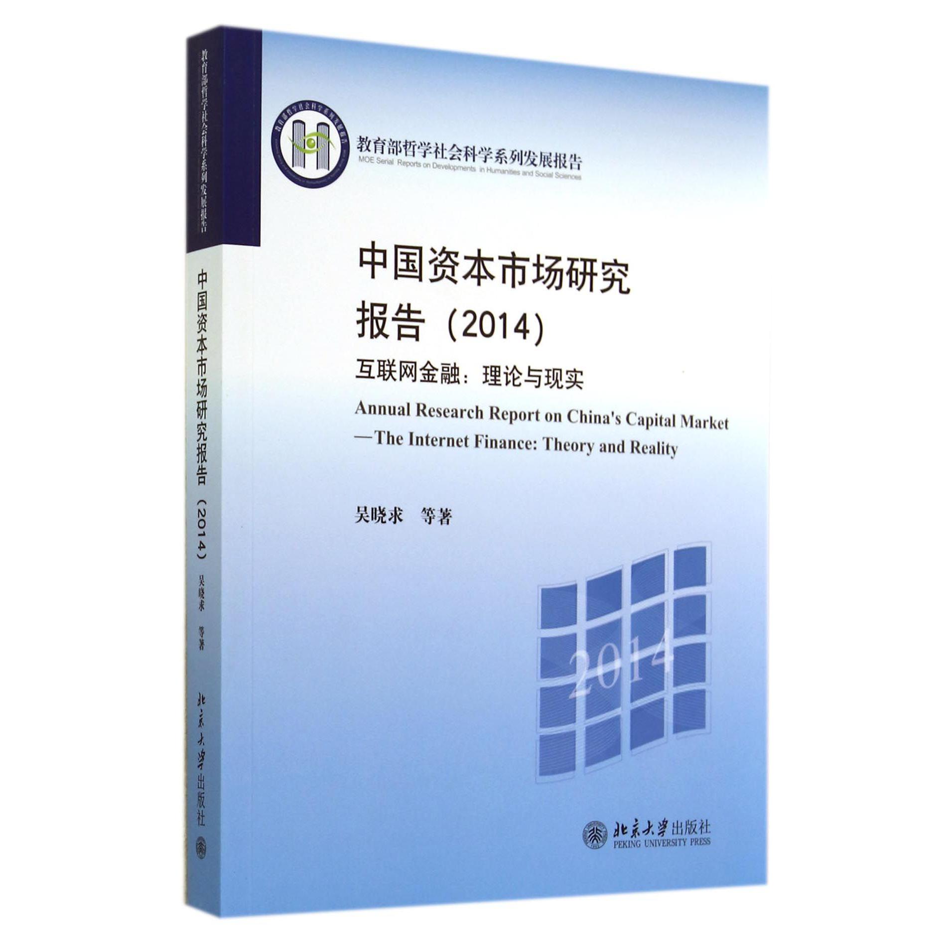 中国资本市场研究报告（2014互联网金融理论与现实 哲学社会科学系列发展报告）