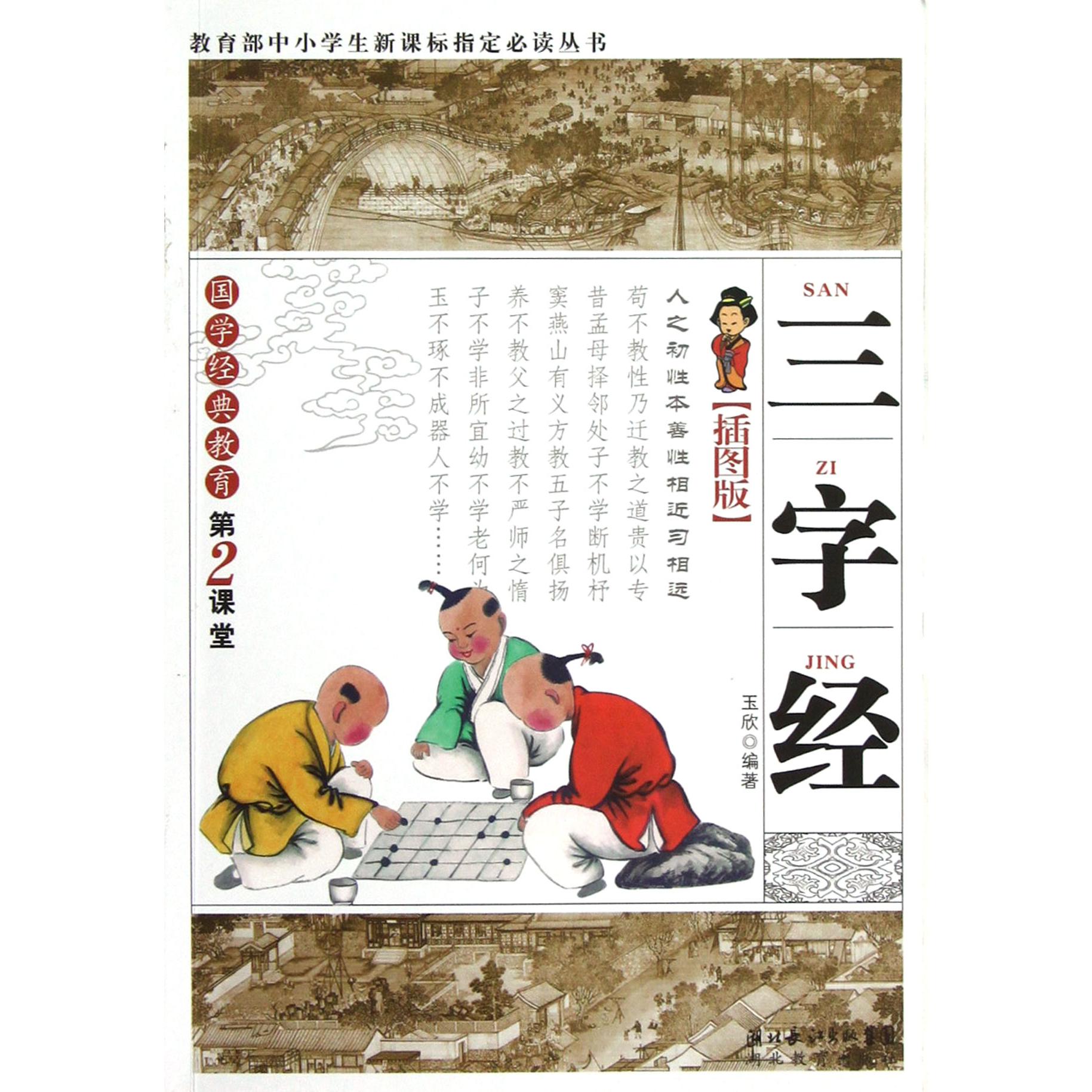 三字经（插图版）/*中小学生***丛书