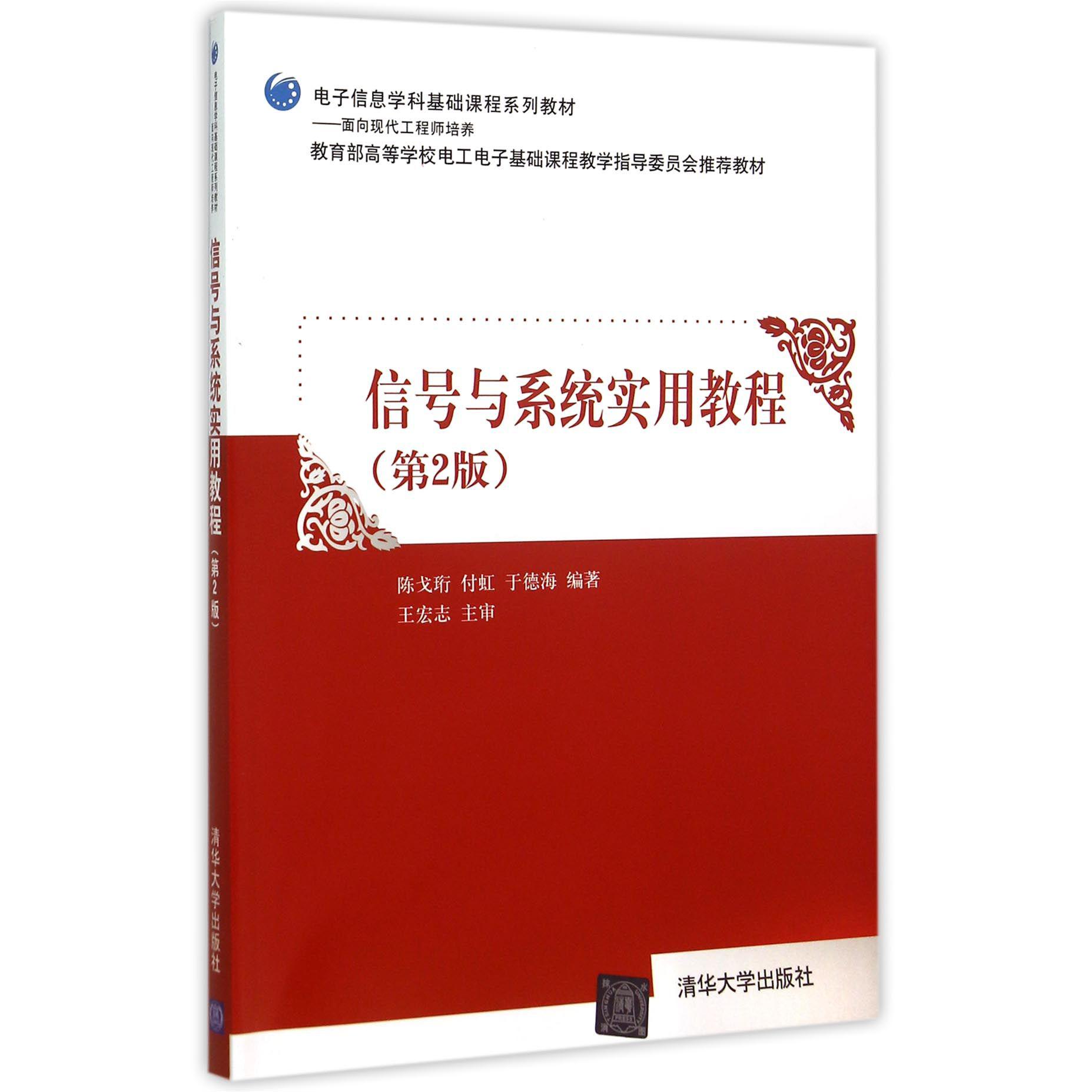 信号与系统实用教程(第2版*高等学校电工电子基础课程教学指导委员会*教材)