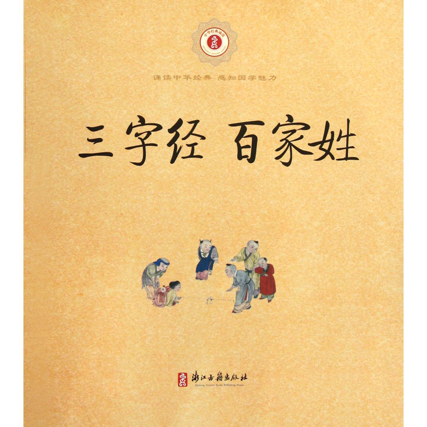三字经百家姓/中华经典诵读
