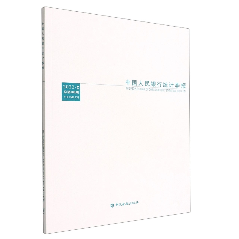 中国人民银行统计季报（2022-2总第106期）