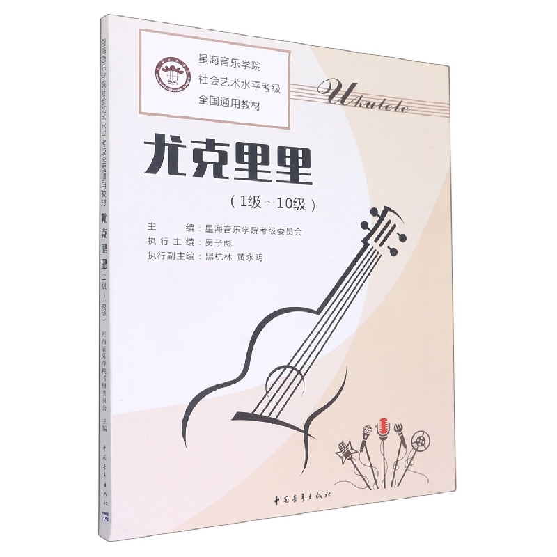 尤克里里（1级-10级星海音乐学院社会艺术水平考级全国通用教材）