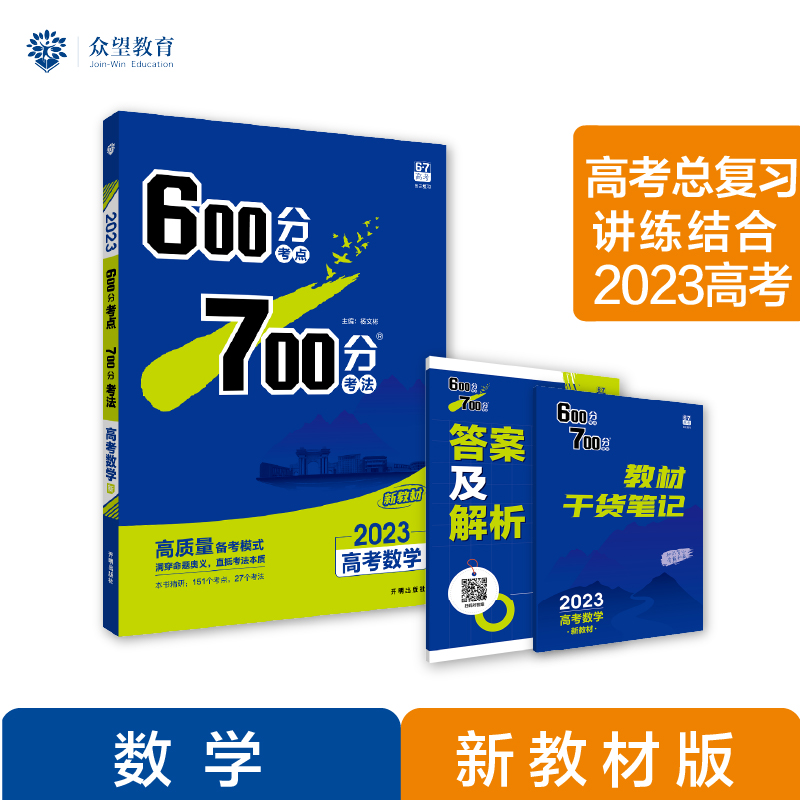 600分考点 700分考法 高考数学（新教材版）