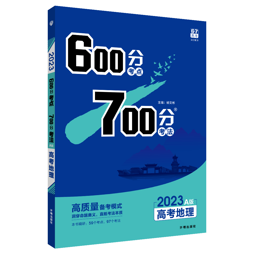 600分考点 700分考法 A版 高考地理（全国版）