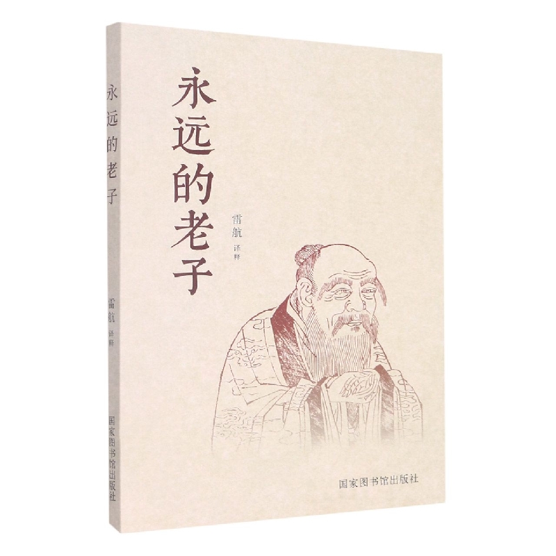 永远的老子