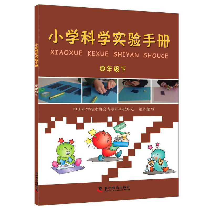 小学科学实验手册—四年级下
