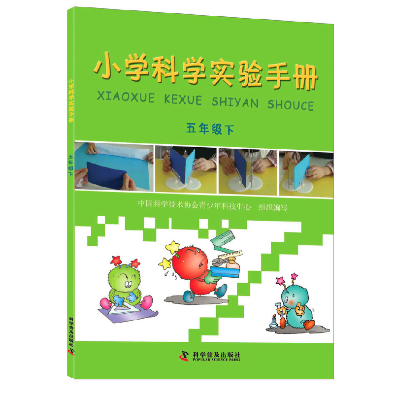 小学科学实验手册—五年级下