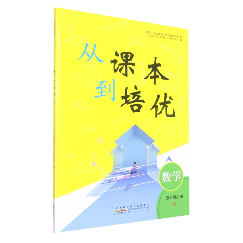 2022秋从课本到培优上册 5年级数学（R版）