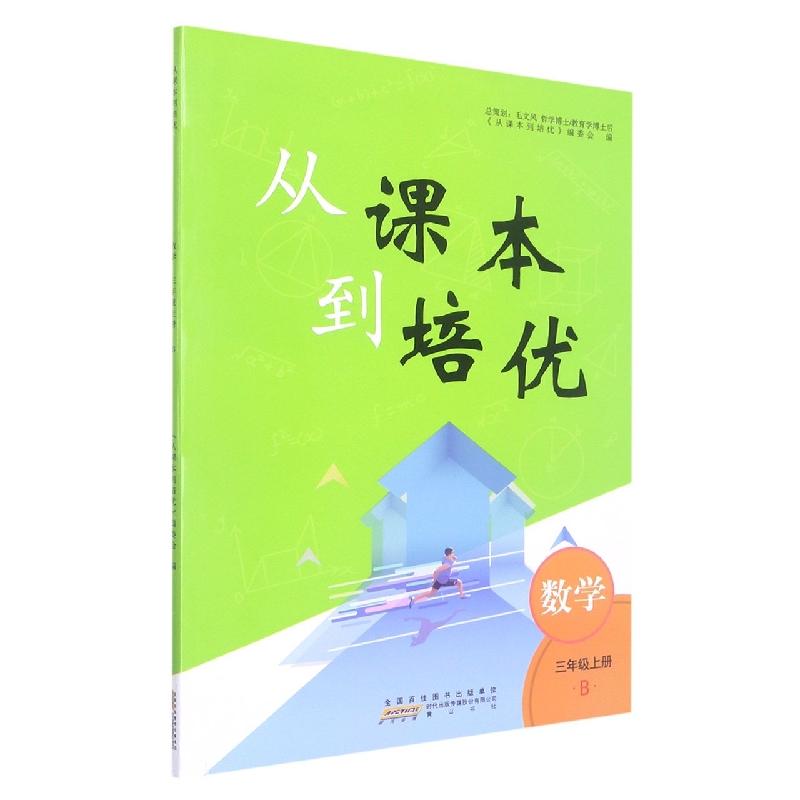2022秋从课本到培优上册 3年级数学（B版）