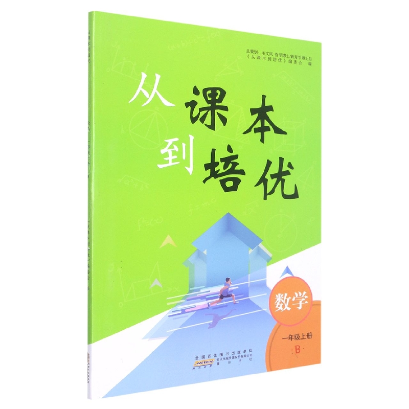 2022秋从课本到培优上册 1年级数学（B版）