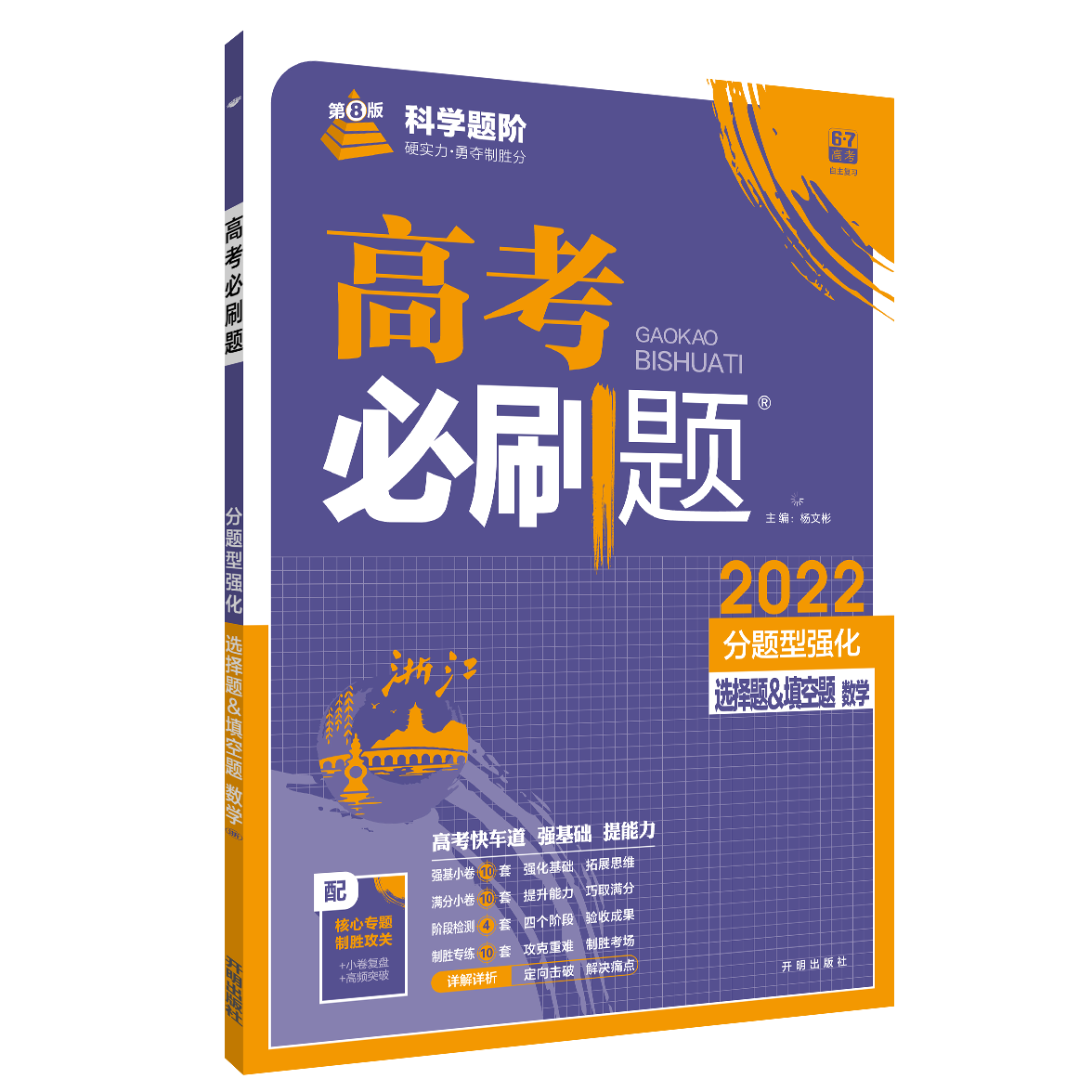 2022版高考必刷题 分题型强化 选择题＆填空题 数学 浙江专版