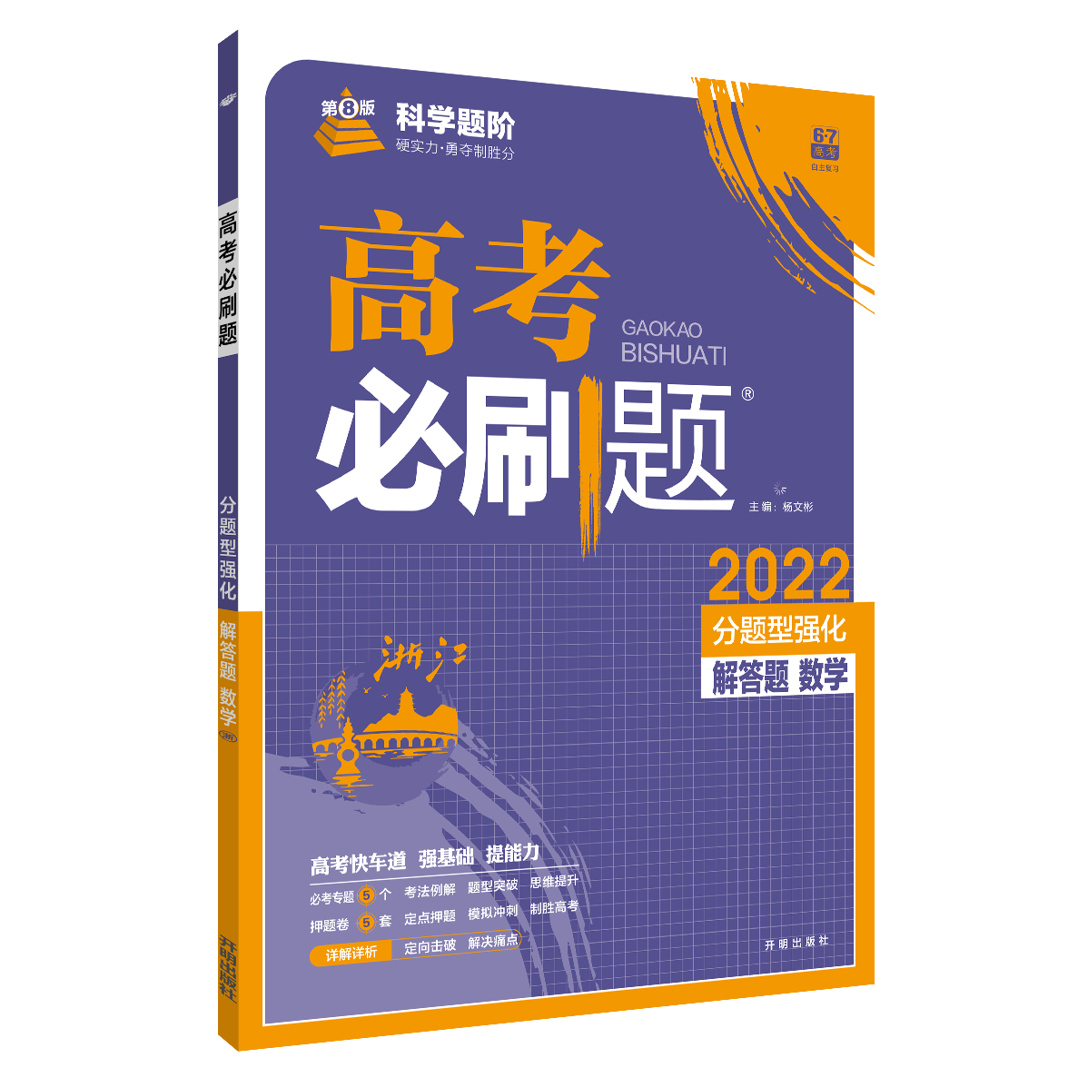 2022版高考必刷题 分题型强化 解答题 数学 浙江专版