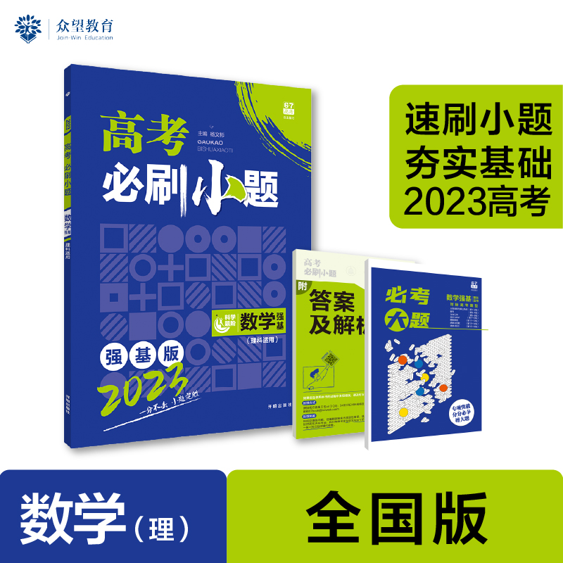 2023 高考必刷小题 数学（理）（全国版）