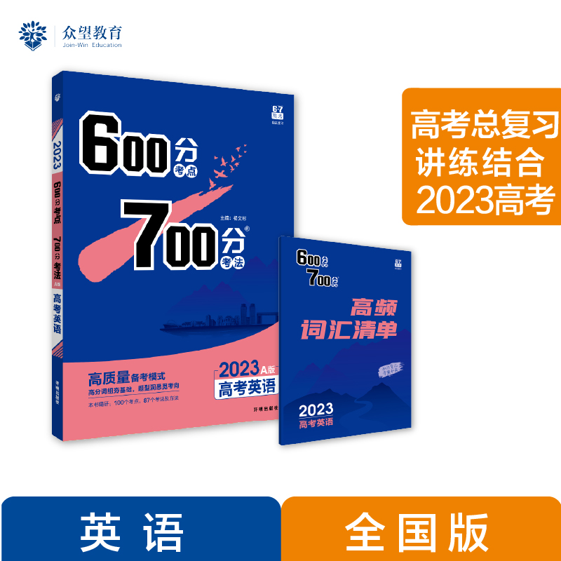 600分考点 700分考法 A版 高考英语（全国版）