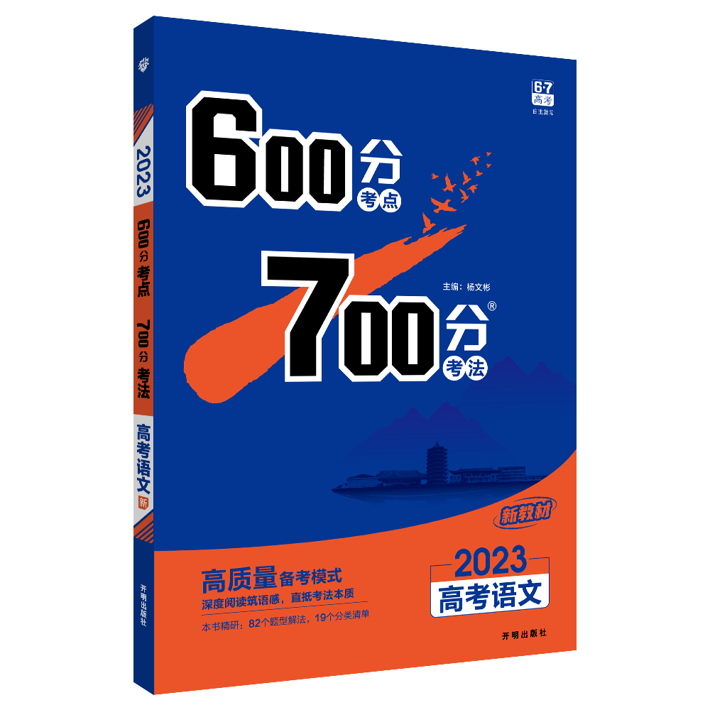 600分考点 700分考法 高考语文（新教材版）