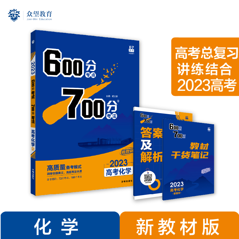 600分考点 700分考法 高考化学（新教材版）