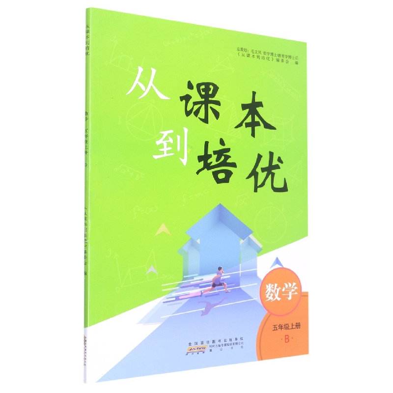 2022秋从课本到培优上册 5年级数学（B版）