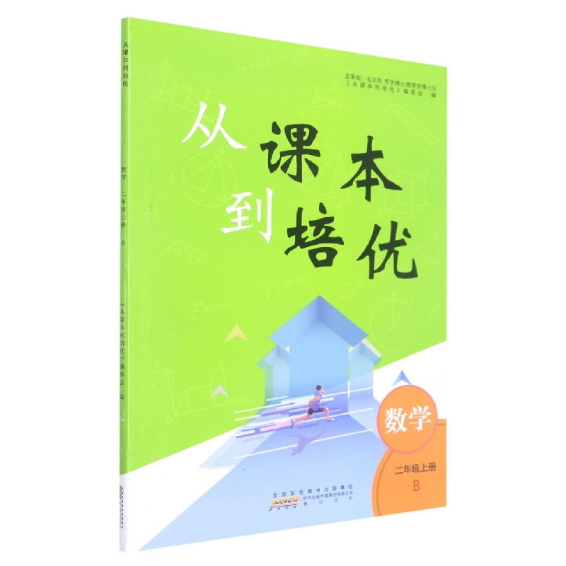 2022秋从课本到培优上册 2年级数学（B版）