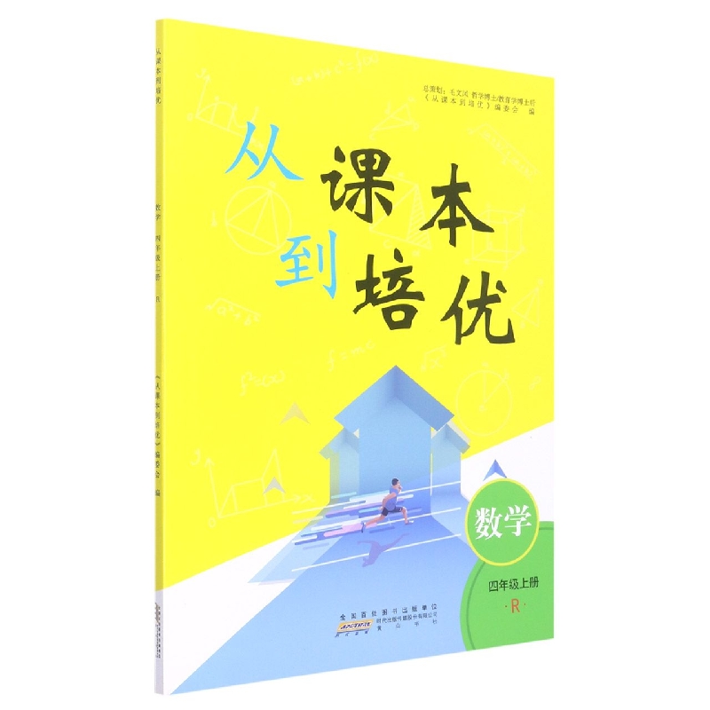 2022秋从课本到培优上册 4年级数学（R版）