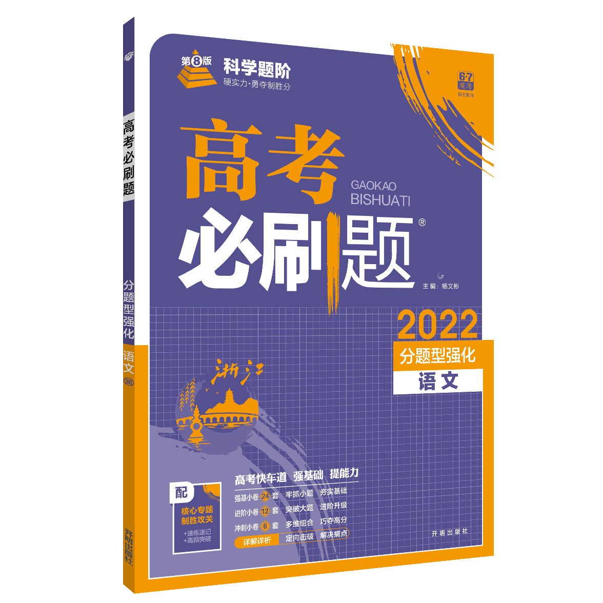 2022版高考必刷题 分题型强化 语文 浙江专版