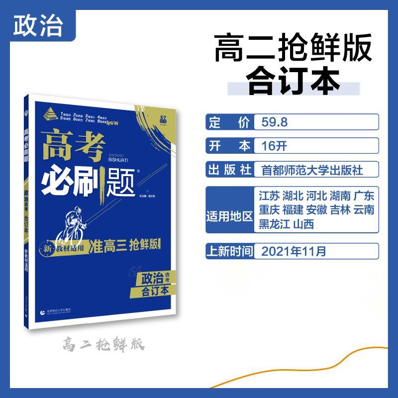 2022高考必刷题 政治合订本（准高三抢鲜版）