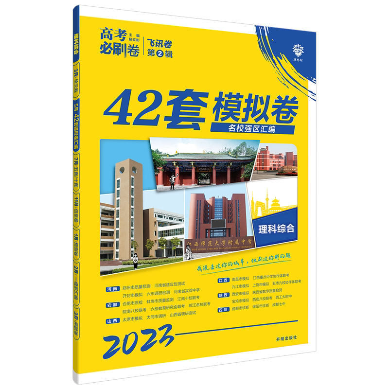 2023高考必刷卷 42套 理科综合（全国版）