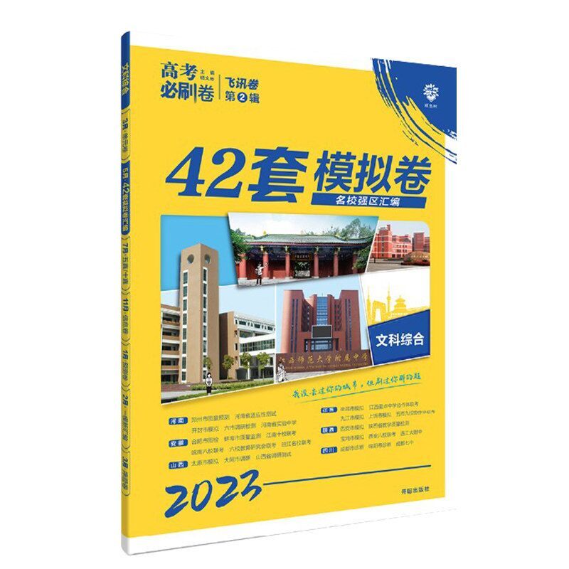 2023高考必刷卷 42套 文科综合（全国版）