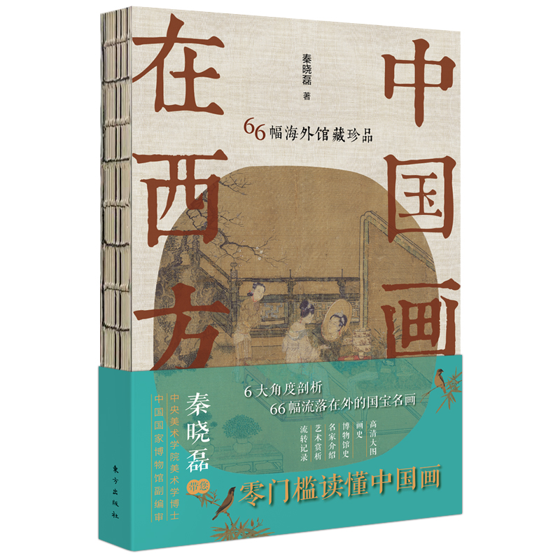 中国画在西方(66幅海外馆藏珍品)