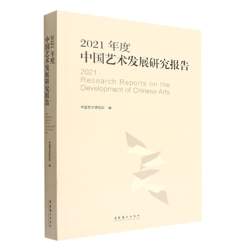 2021年度中国艺术发展研究报告