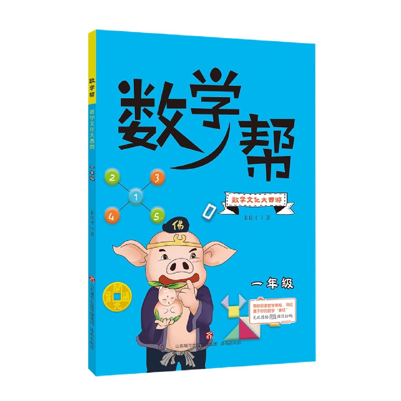 数学帮：数学文化大西游（一年级）