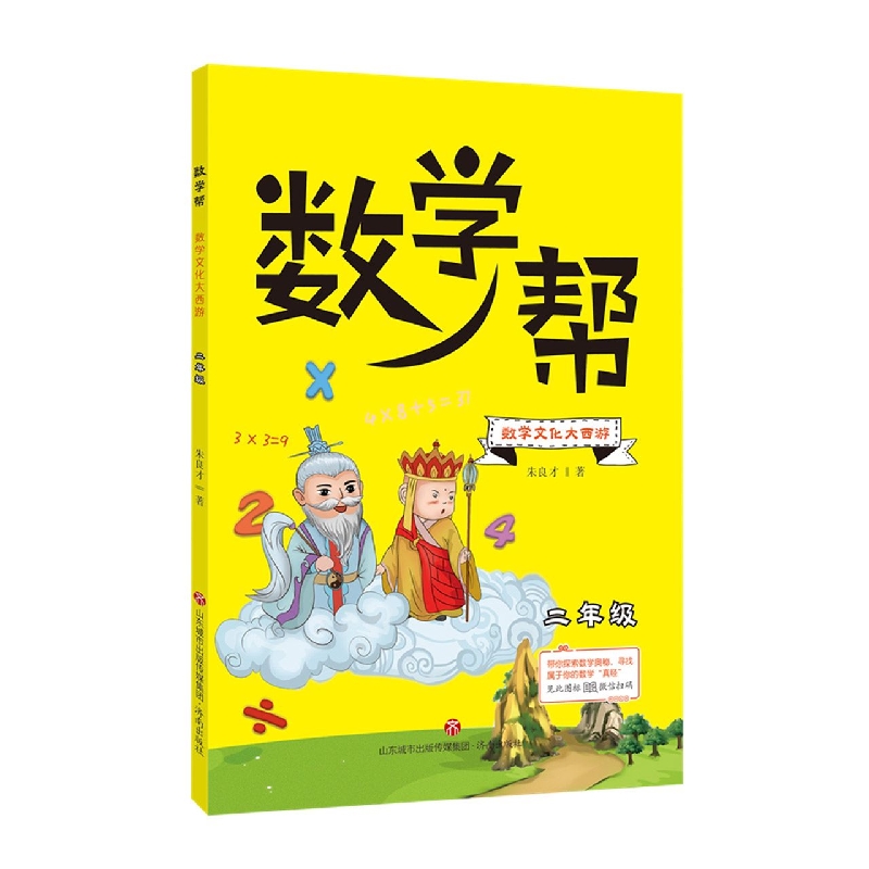 数学帮：数学文化大西游（二年级）