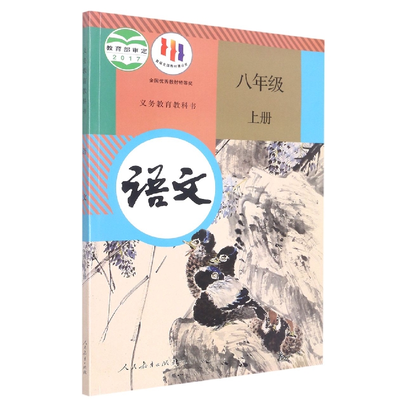 语文（8上）/义教教科书