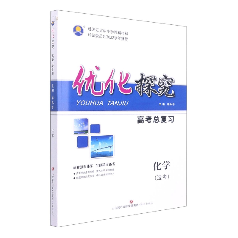 化学（选考）/优化探究高考总复习