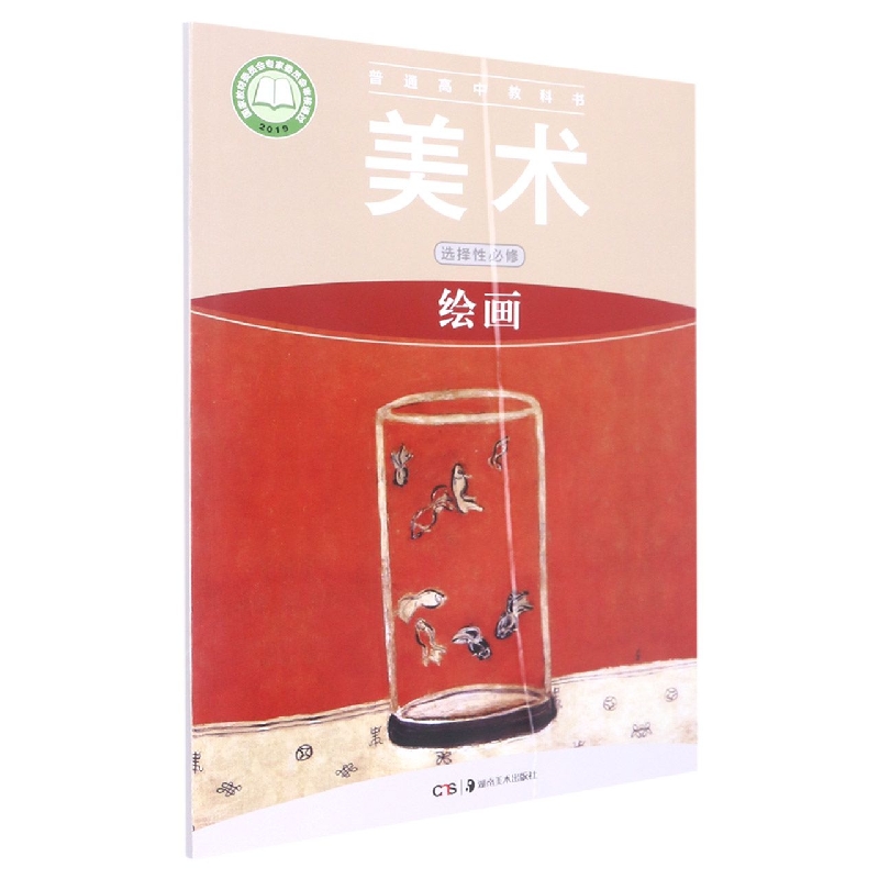 美术（选择性必修绘画）/普通高中教科书