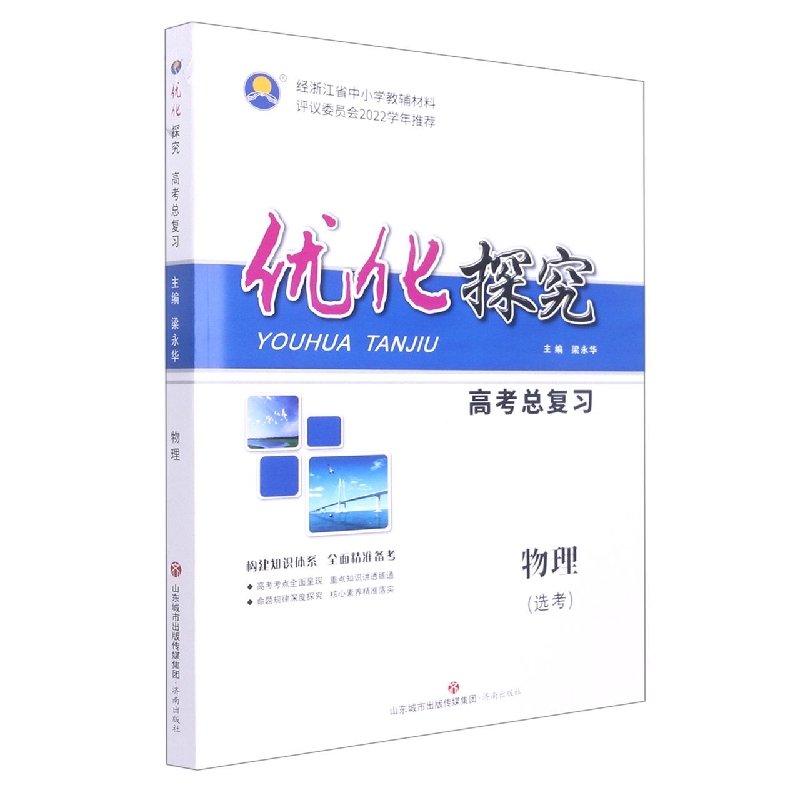 物理（选考）/优化探究高考总复习