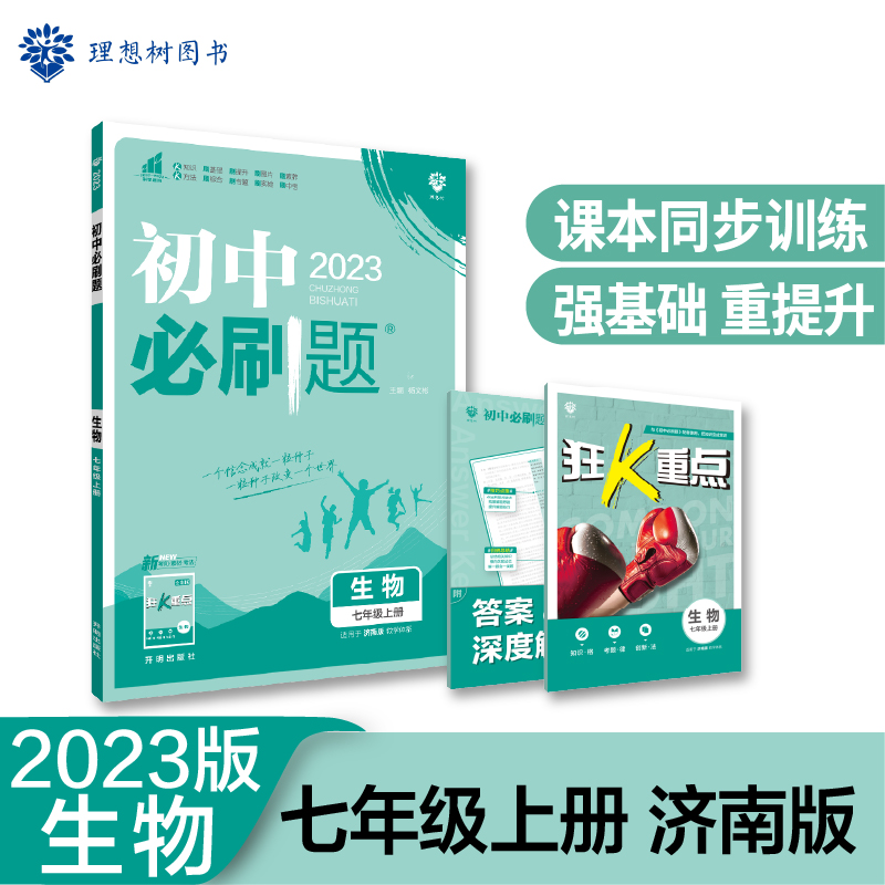 2022秋季初中必刷题 生物七年级上册 SJ
