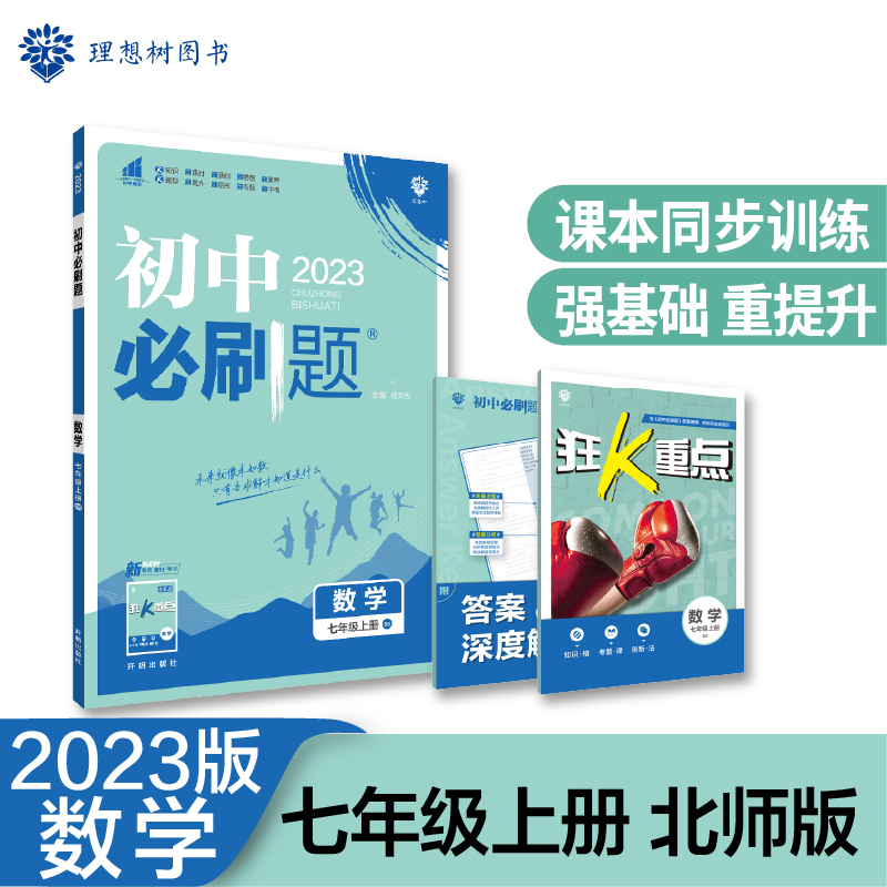 2022秋季初中必刷题 数学七年级上册 BS
