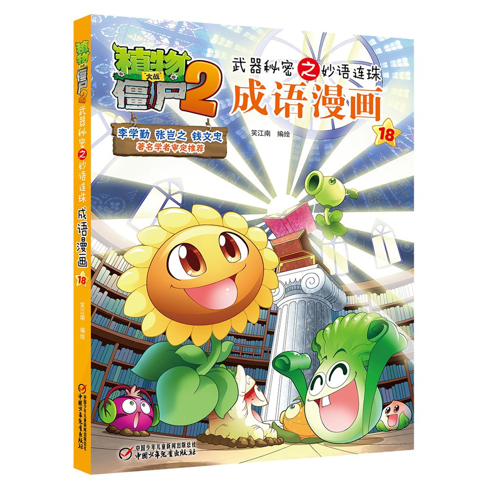 植物大战僵尸2武器秘密之妙语连珠成语漫画18