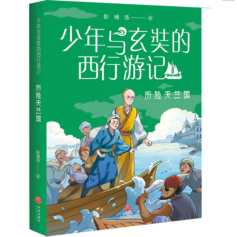 历险天竺国/少年与玄奘的西行游记