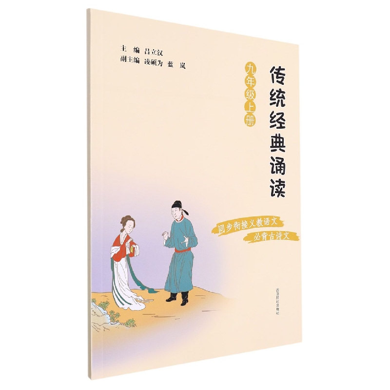 传统经典诵读（9上）