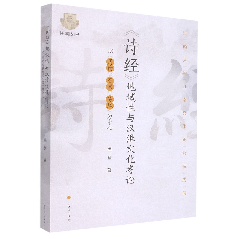 《诗经》地域性与汉淮文化考论 : 以《周南》《召南》《陈风》为中心