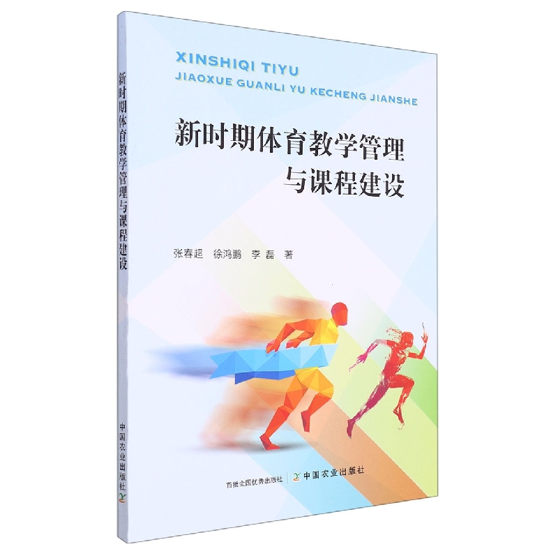 新时期体育教学管理与课程建设